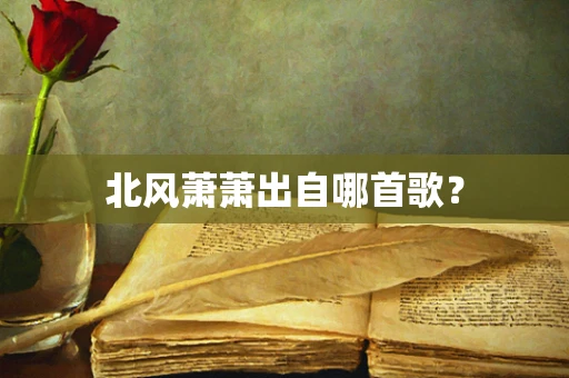 北风萧萧出自哪首歌？