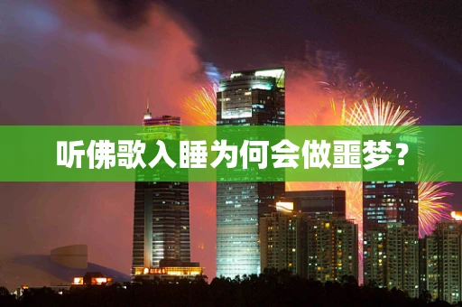 听佛歌入睡为何会做噩梦？