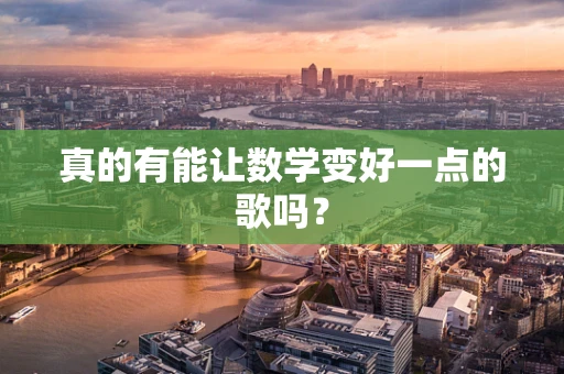 真的有能让数学变好一点的歌吗？