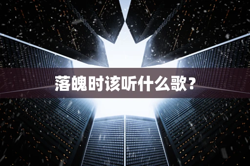 落魄时该听什么歌？