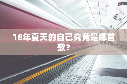 18年夏天的自己究竟是哪首歌？