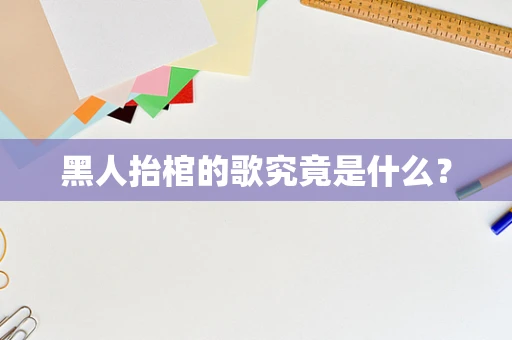 黑人抬棺的歌究竟是什么？