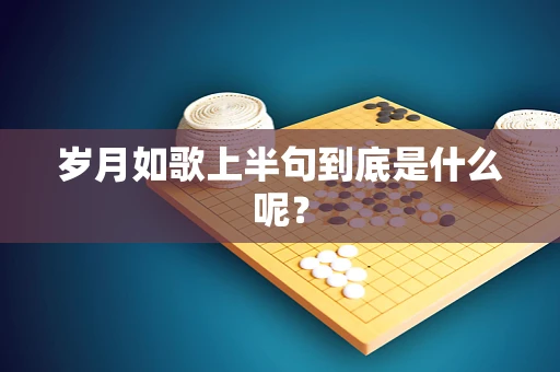 岁月如歌上半句到底是什么呢？