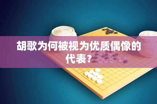 胡歌为何被视为优质偶像的代表？