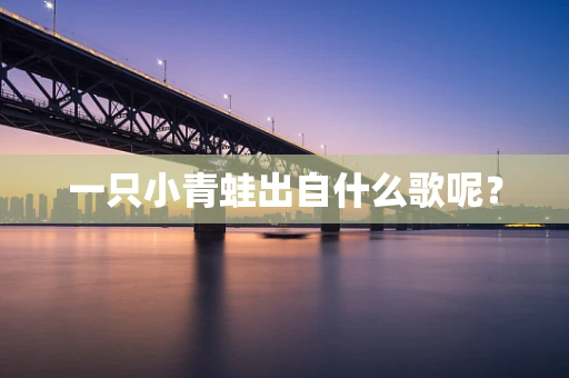 一只小青蛙出自什么歌呢？