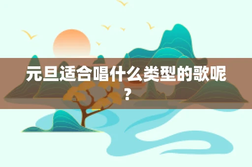 元旦适合唱什么类型的歌呢？