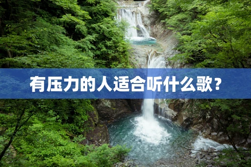 有压力的人适合听什么歌？