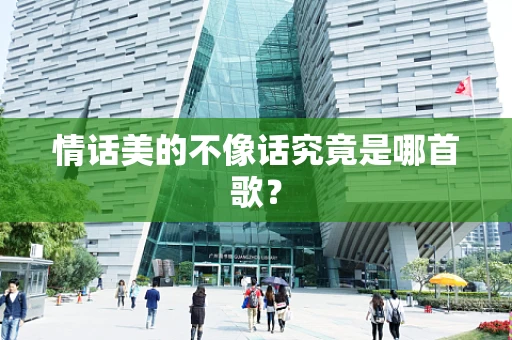 情话美的不像话究竟是哪首歌？