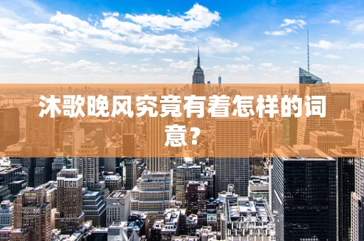 沐歌晚风究竟有着怎样的词意？
