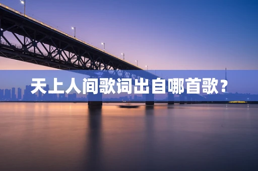 天上人间歌词出自哪首歌？