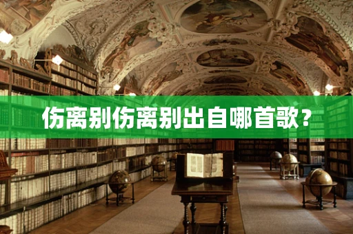伤离别伤离别出自哪首歌？