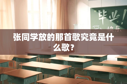 张同学放的那首歌究竟是什么歌？