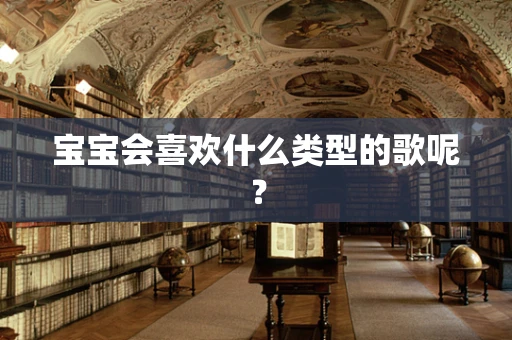 宝宝会喜欢什么类型的歌呢？