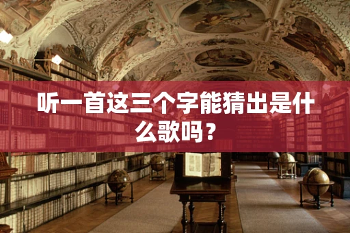 听一首这三个字能猜出是什么歌吗？