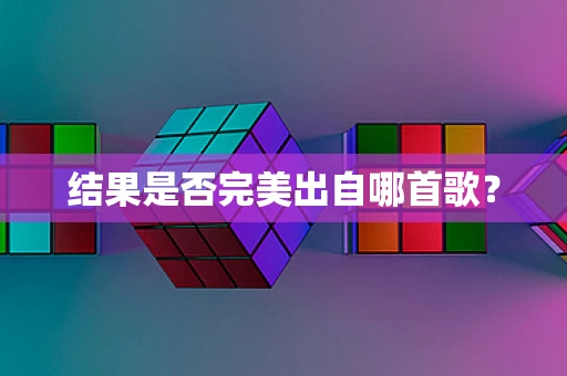 结果是否完美出自哪首歌？