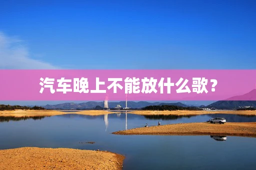 汽车晚上不能放什么歌？