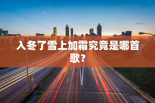 入冬了雪上加霜究竟是哪首歌？