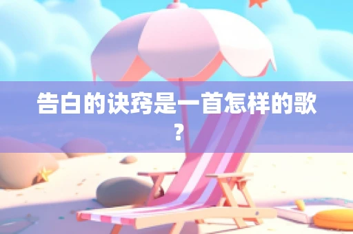 告白的诀窍是一首怎样的歌？