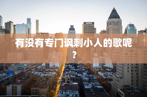 有没有专门讽刺小人的歌呢？