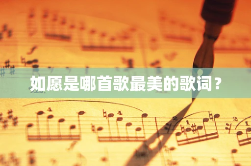 如愿是哪首歌最美的歌词？