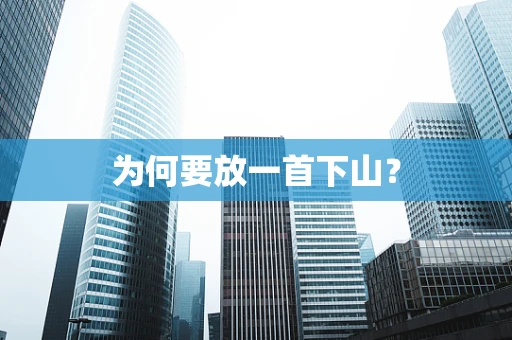 为何要放一首下山？