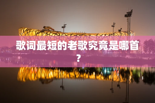 歌词最短的老歌究竟是哪首？