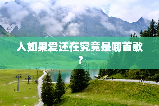 人如果爱还在究竟是哪首歌？