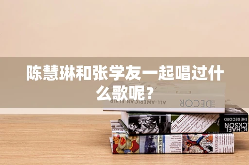 陈慧琳和张学友一起唱过什么歌呢？