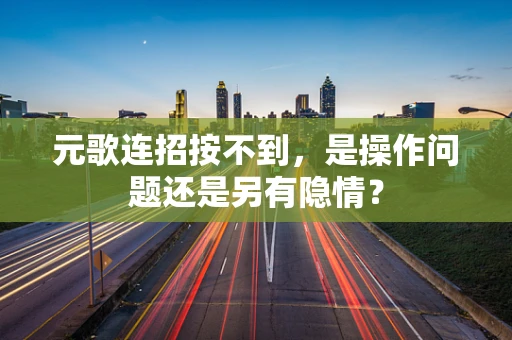 元歌连招按不到，是操作问题还是另有隐情？