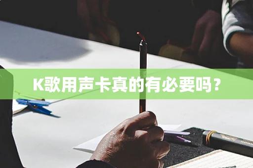 K歌用声卡真的有必要吗？