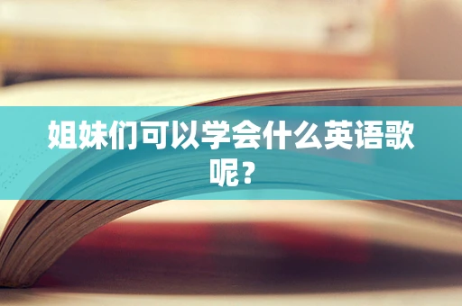 姐妹们可以学会什么英语歌呢？