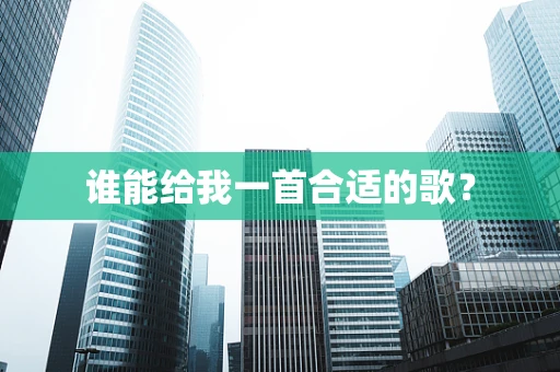 谁能给我一首合适的歌？