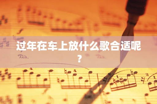 过年在车上放什么歌合适呢？