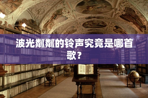 波光粼粼的铃声究竟是哪首歌？